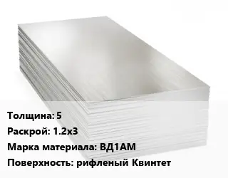 Алюминиевый лист 5 1.2х3 Марка: ВД1АМ рифленый Квинтет